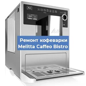 Замена дренажного клапана на кофемашине Melitta Caffeo Bistro в Ростове-на-Дону